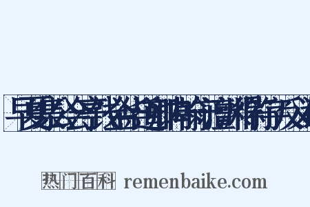 早夏集公会亭饯金华道卿内翰守澶渊得符字反义词是什么意思的图片